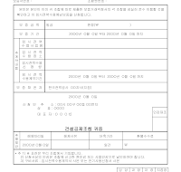 건설공제조합임시전력수용예납신청서 건설공제조합임시전력수용예납신청서